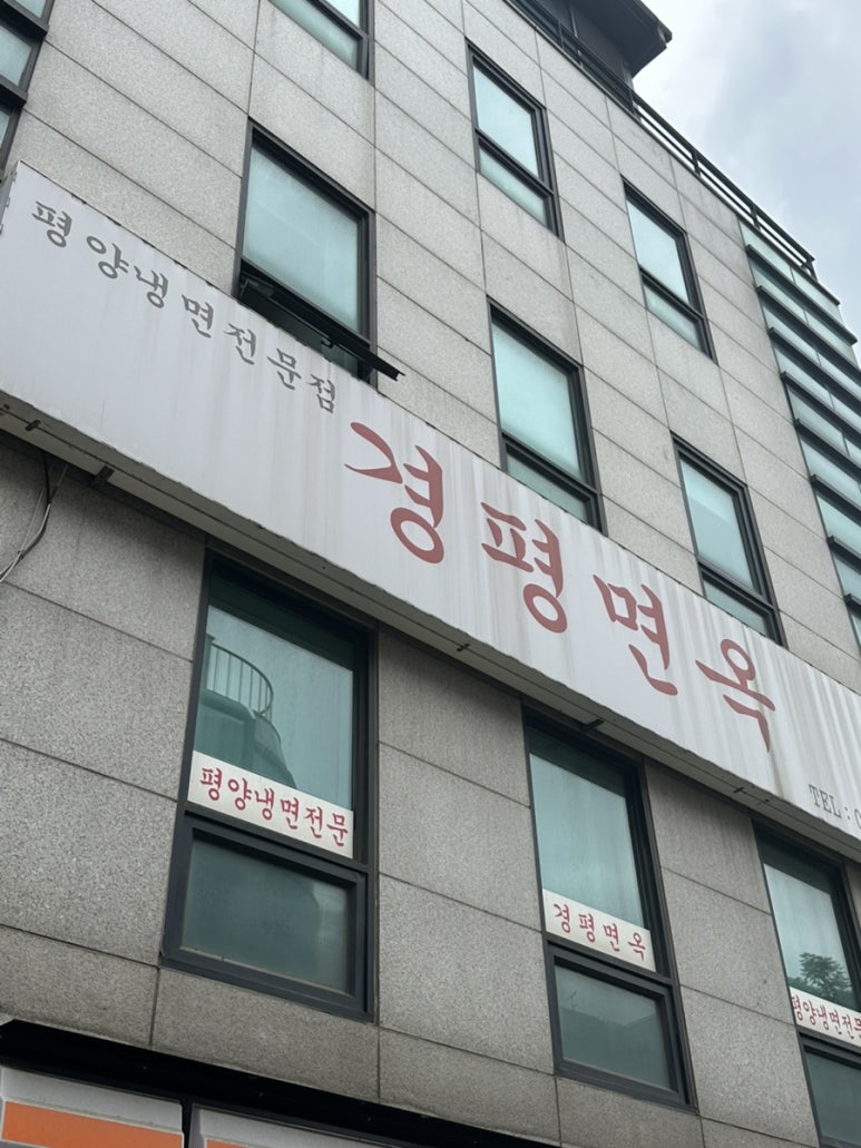 경평면옥 이미지