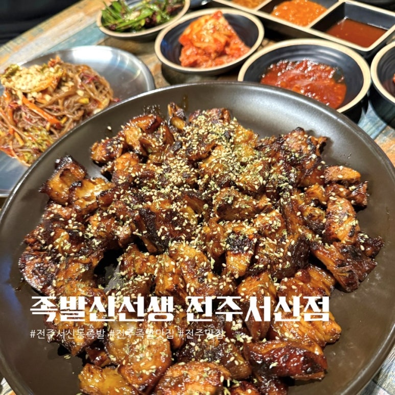 족발신선생전주 이미지