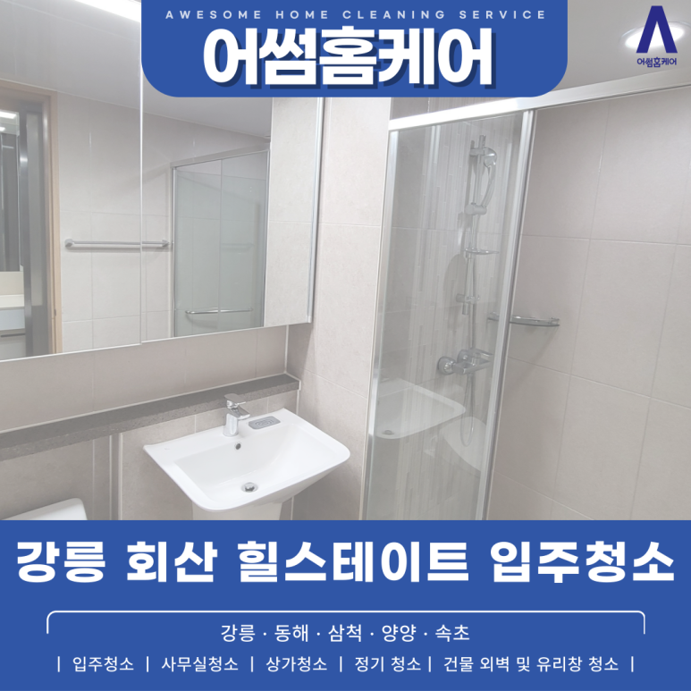 어썸홈케어 강릉점 이미지