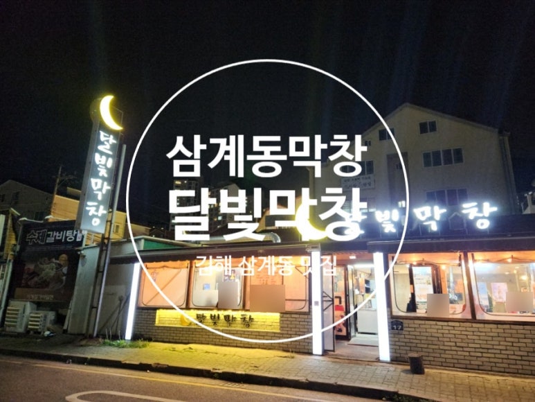 달빛막창 이미지