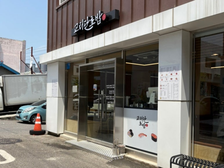 교리단초밥 이미지