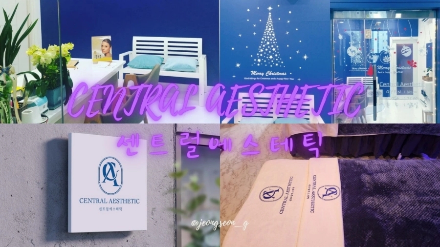 센트럴에스테틱 이미지