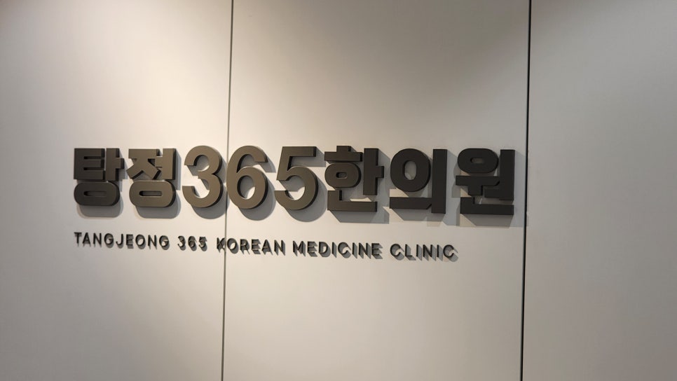 365한의원 이미지