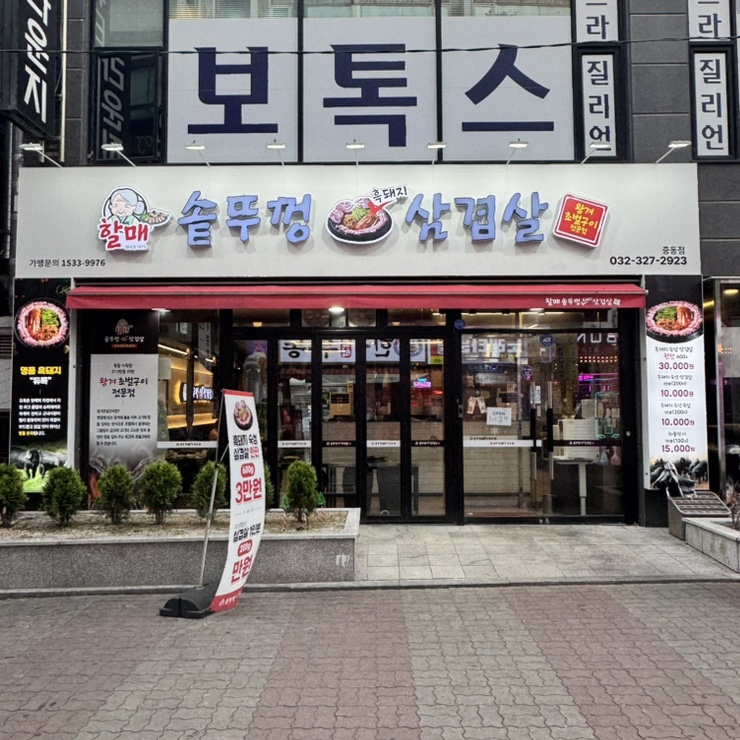 할매솥뚜껑삼겹살 부천점 이미지