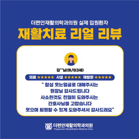 더편안재활의학과의원 이미지