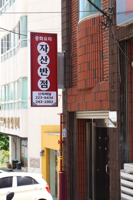 자산반점 이미지