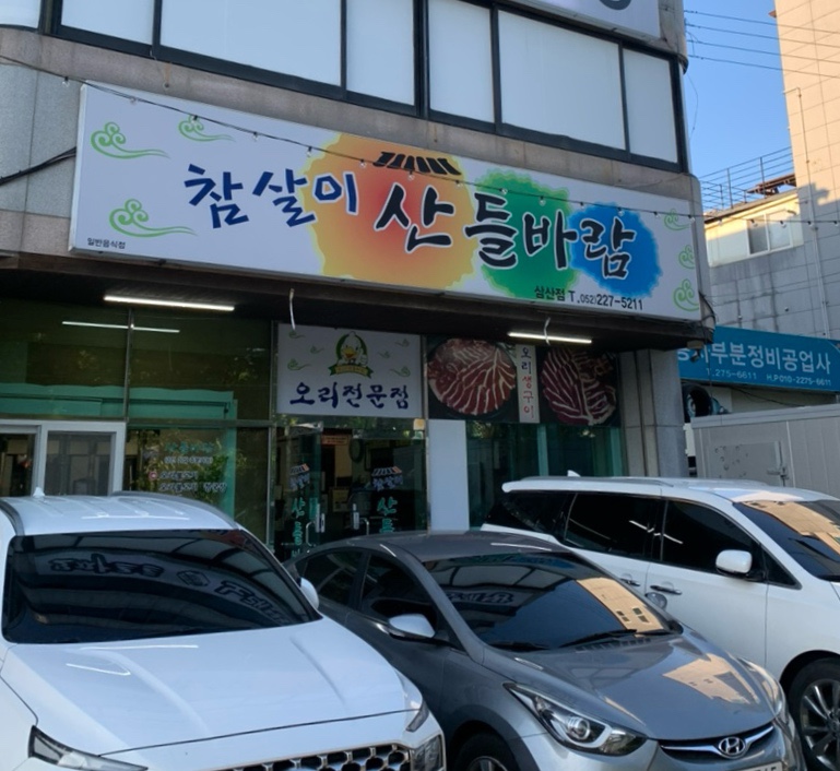 참살이산들바람 이미지