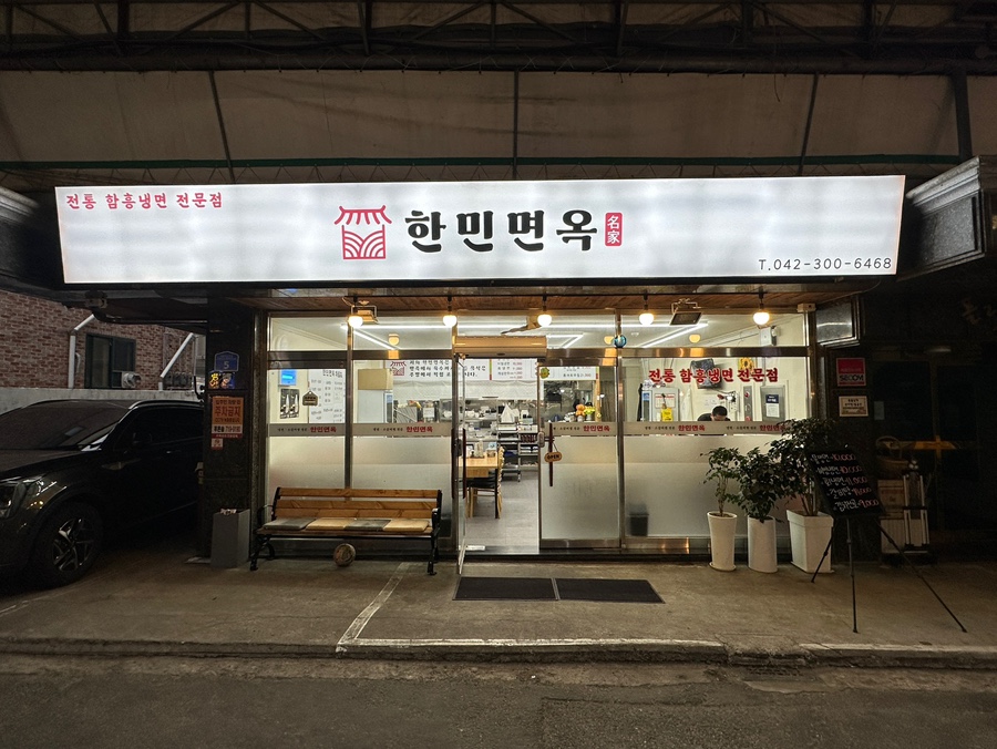 한민면옥 이미지