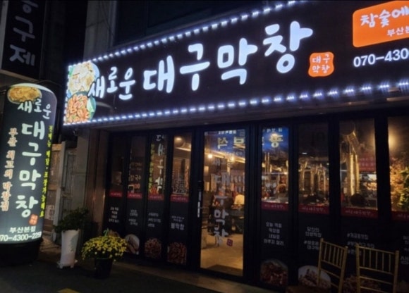새로운대구막창 이미지