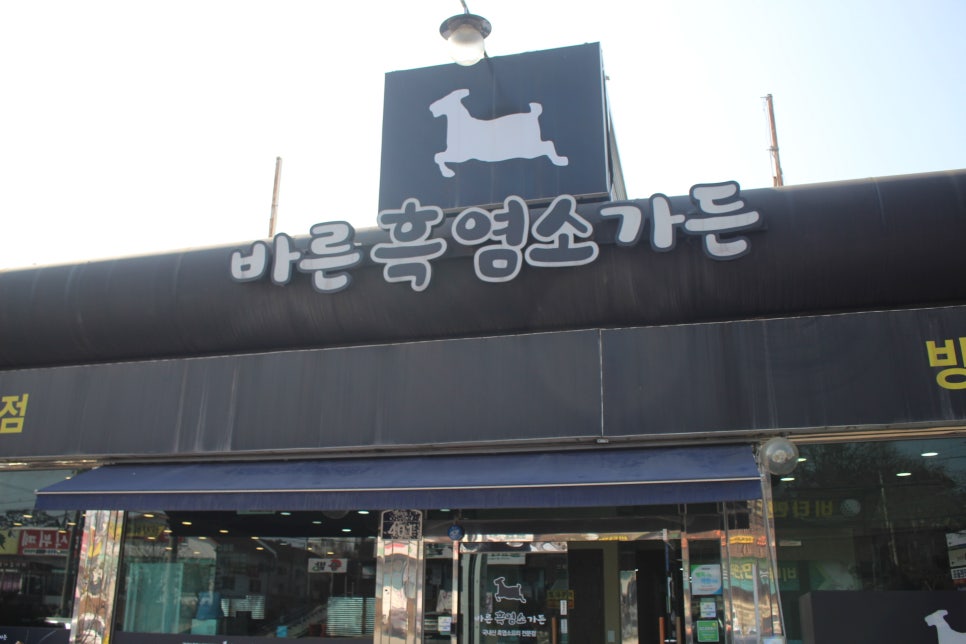 바른흑염소가든 이미지