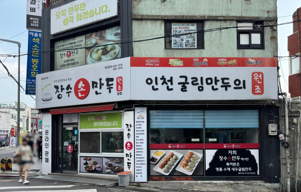 장수손만두 이미지