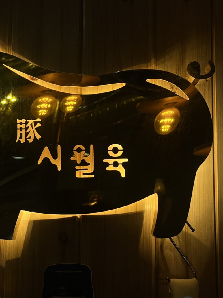시월육 이미지