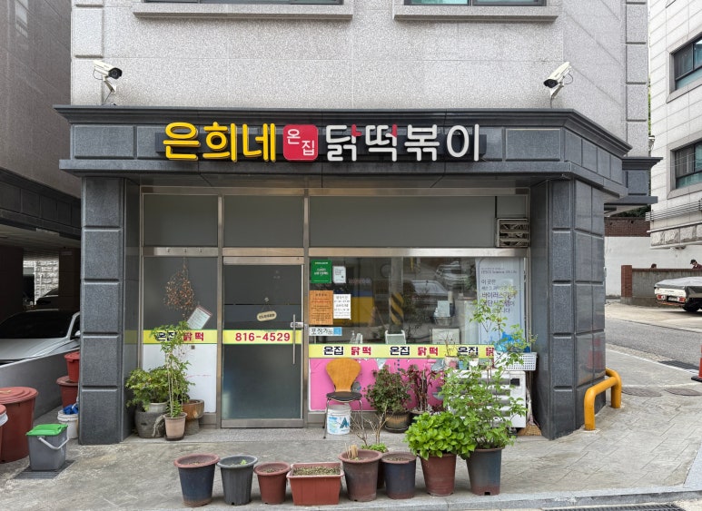 은희네 온집닭떡볶이 이미지