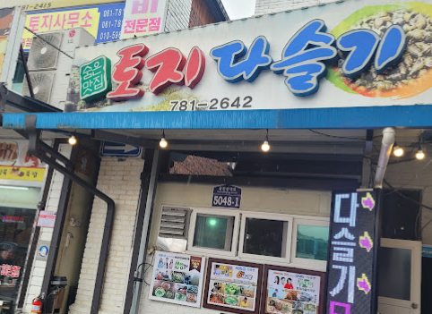 토지다슬기식당 이미지