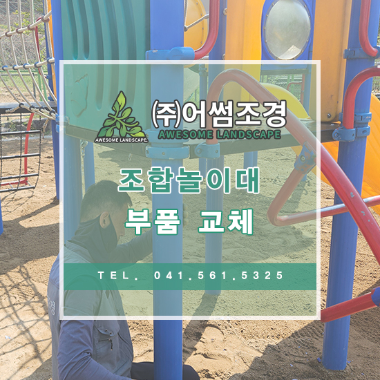 어썸조경 이미지
