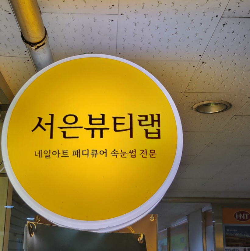 서은뷰티랩 이미지