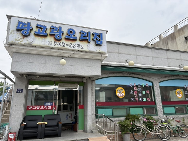 땅고랑오리집 이미지