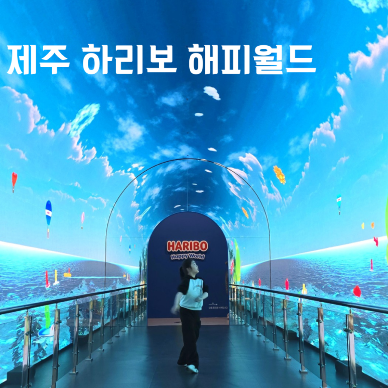 해피월드투어 이미지