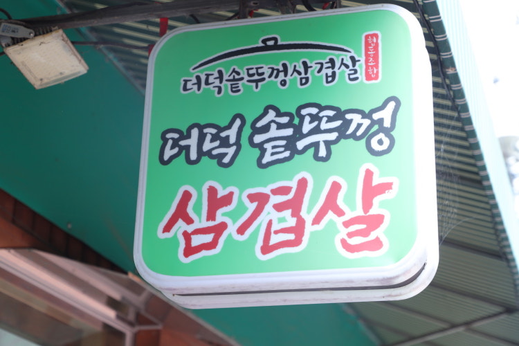 더덕솥뚜껑삼겹살서문점 이미지