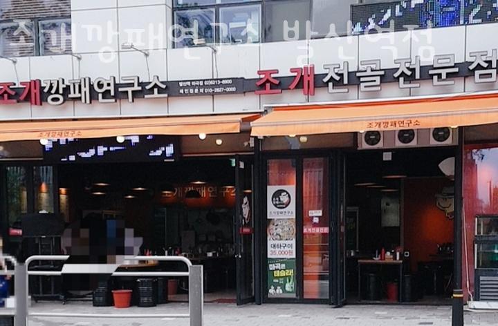 조개깡패연구소발산역 이미지