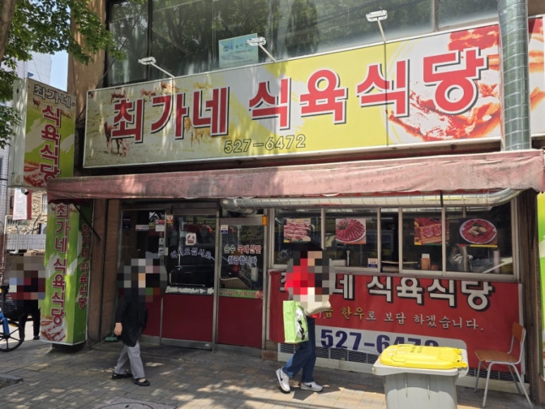 최가네정육점 이미지