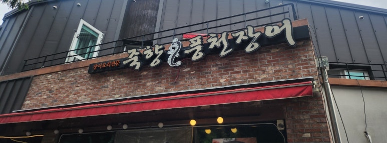 죽향풍천장어 이미지