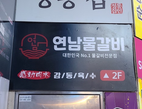 연남물갈비 이미지