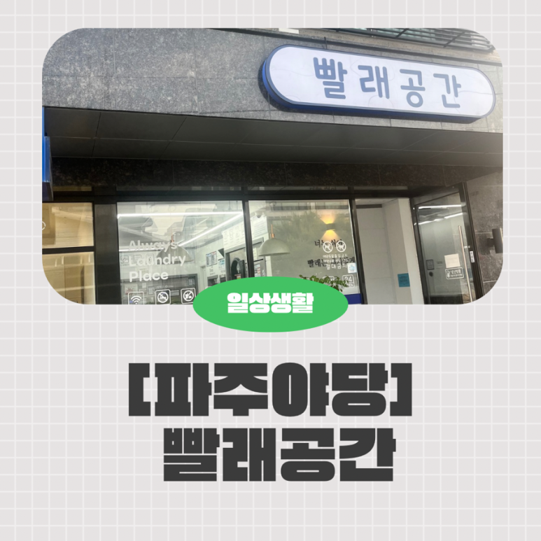 빨래공간파주 이미지