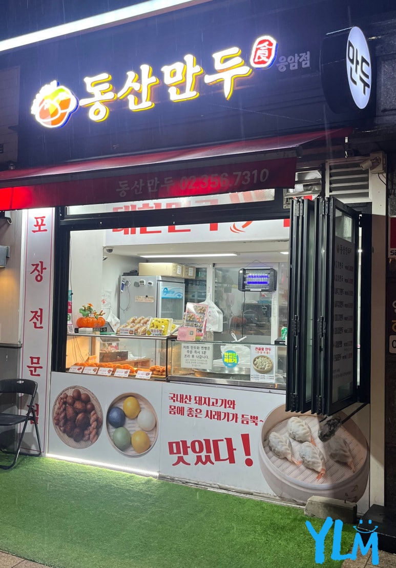 동산만두 이미지