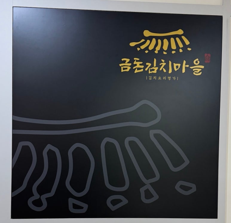 금돈김치마을 이미지