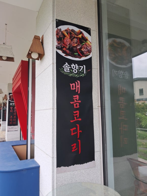 기흥맛집건강한코다리 이미지