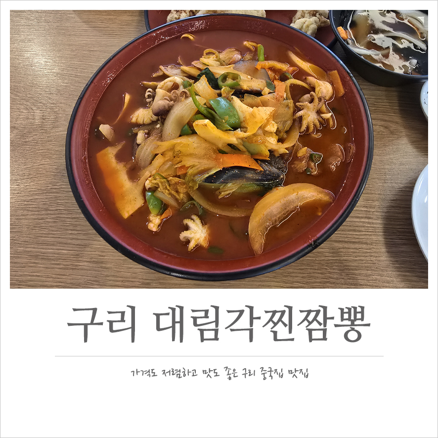 대림각찐짬뽕 이미지
