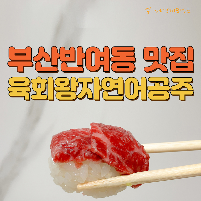 육회왕자연어공주부산 이미지