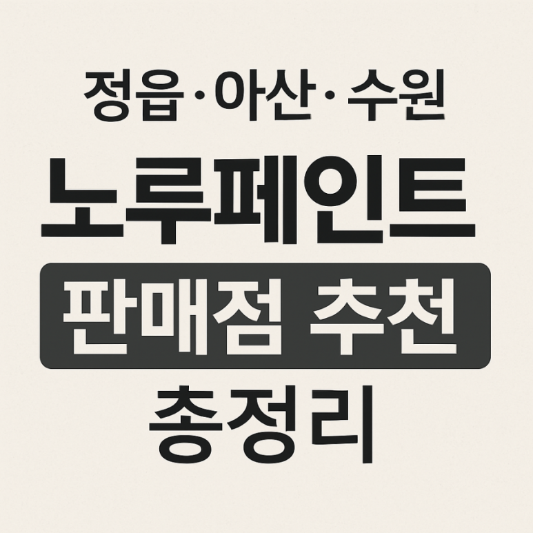 노루페인트원일 이미지