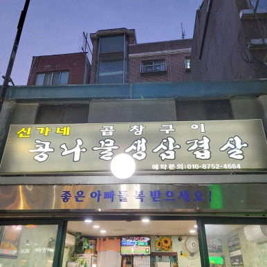 신가네곱창구이 사진 2