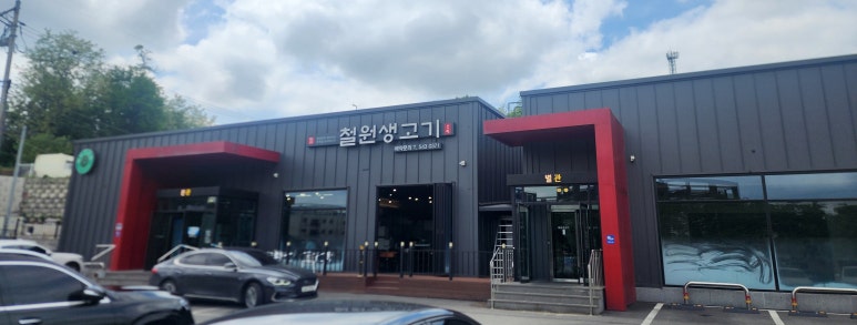 철원생고기 이미지