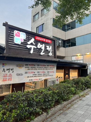 수연정 이미지