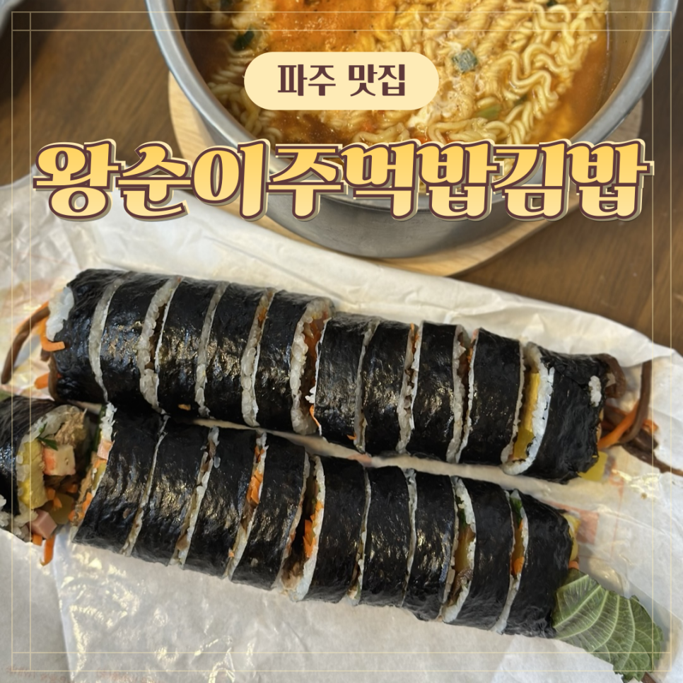 왕순이 주먹밥 김밥 이미지