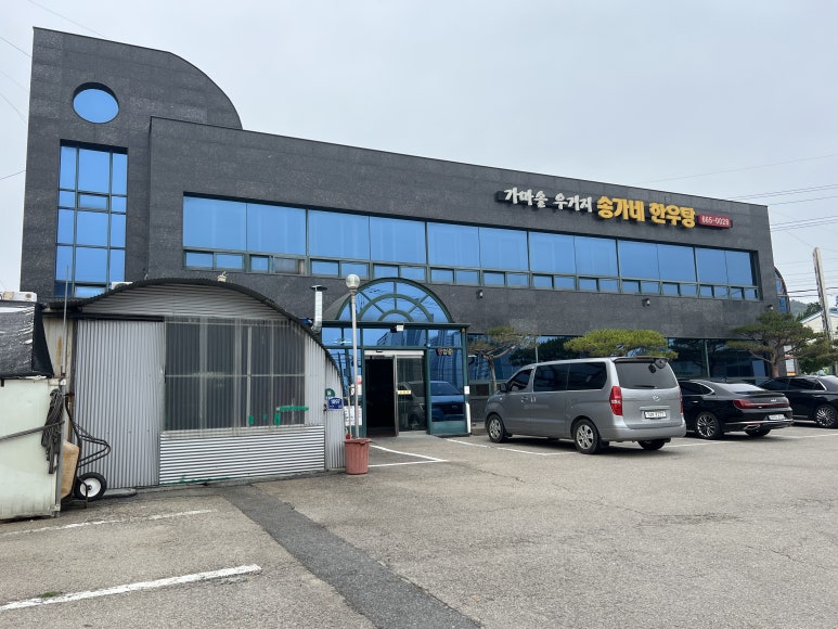 송가네한우탕 이미지