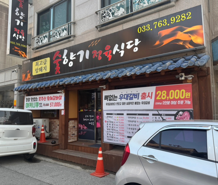 숯향기정육식당 이미지