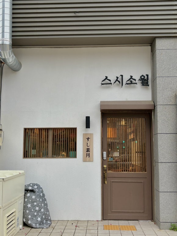 스시소월 이미지
