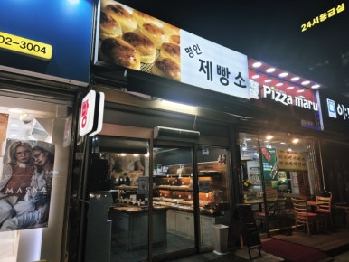 명인제빵소 사진 6