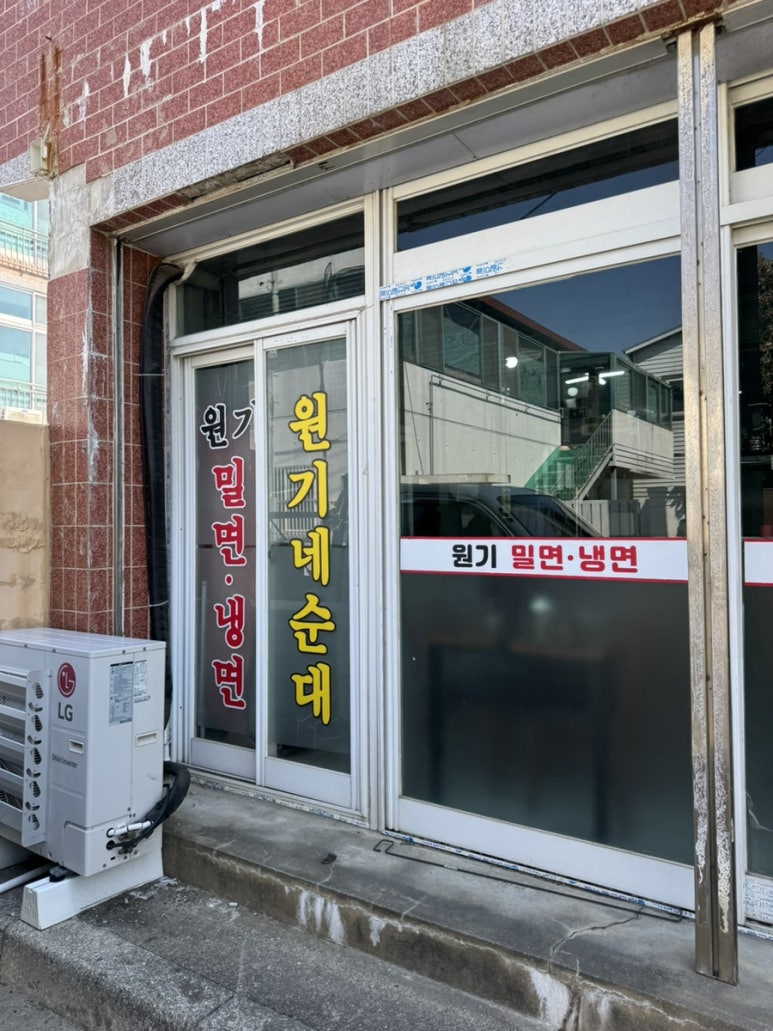 원기밀면냉면원기네순대 이미지