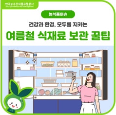 여름철 신선함을 지키는 냉장·냉동 식재료 보관 꿀팁 바로가기