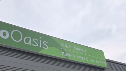 오토오아시스청주영운점 이미지