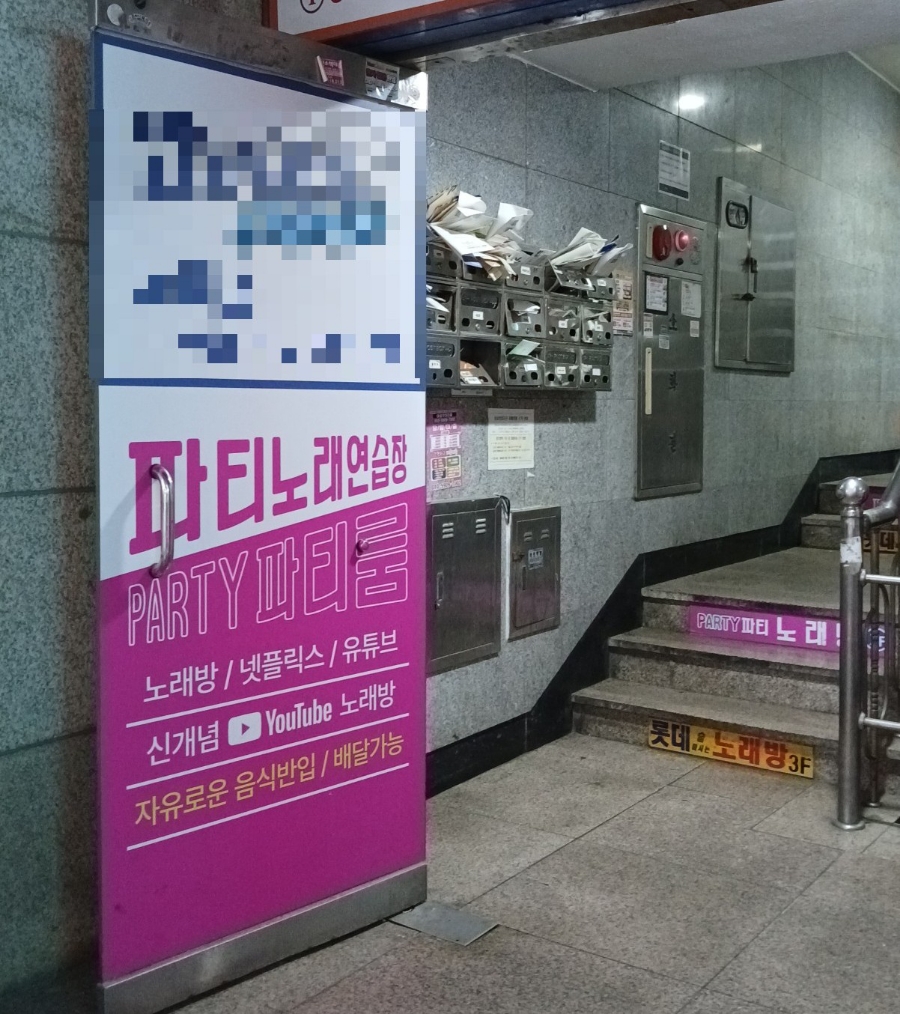 파티파티노래연습장 이미지