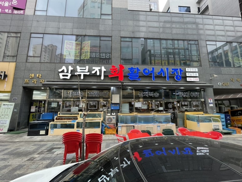 삼부자활어시장 이미지