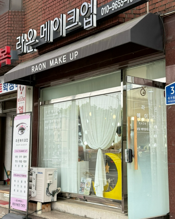 라온메이크업 이미지