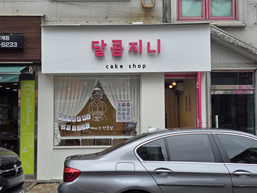 달콤지니 이미지