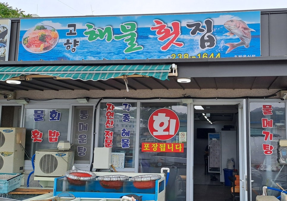 고향해물횟집 이미지